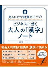 楽天kobo電子書籍ストア 見るだけで語彙力アップ ビジネスに効く 大人の 漢字 ノート 佐藤幸一 楽天kobo電子書籍ストア 見るだけで語彙力アップ ビジネスに効く 大人の 漢字 ノート 佐藤幸一